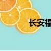 长安福特马自达汽车有限公司