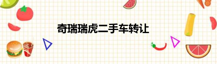 奇瑞瑞虎二手车转让