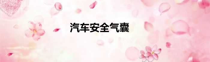 汽车安全气囊