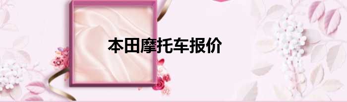 本田摩托车报价