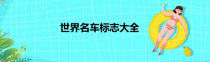 世界名车标志大全