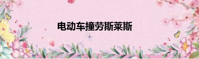 电动车撞劳斯莱斯