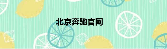 北京奔驰官网