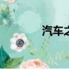 汽车之家2019最新报价大全