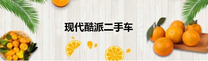 现代酷派二手车