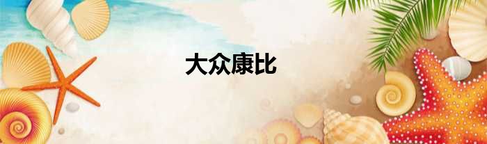 大众康比