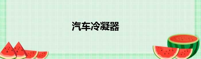 汽车冷凝器