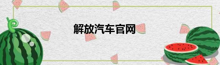 解放汽车官网