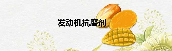 发动机抗磨剂