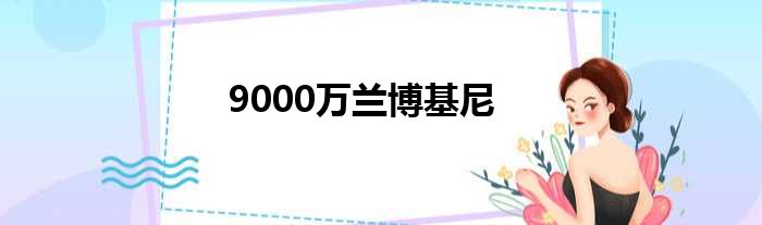 9000万兰博基尼