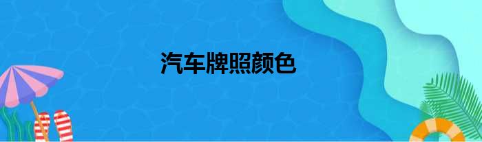 汽车牌照颜色
