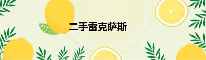 二手雷克萨斯