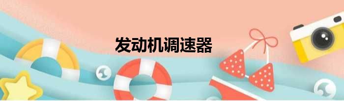 发动机调速器