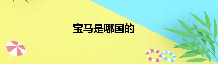 宝马是哪国的