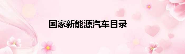 国家新能源汽车目录