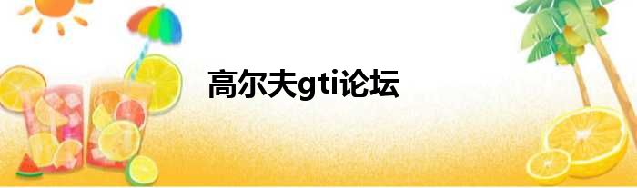 高尔夫gti论坛