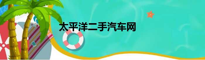 太平洋二手汽车网