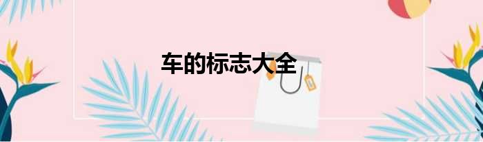 车的标志大全