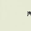 汽车铝合金钢圈价格