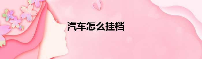 汽车怎么挂档