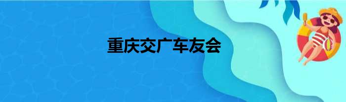 重庆交广车友会