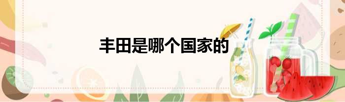 丰田是哪个国家的