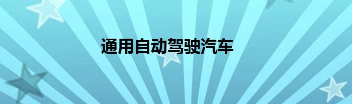 通用自动驾驶汽车