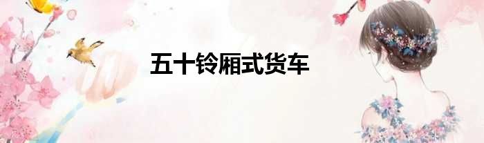 五十铃厢式货车