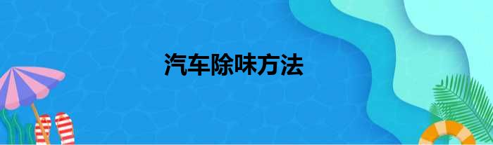 汽车除味方法