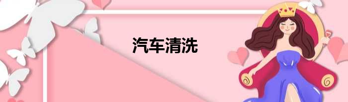 汽车清洗