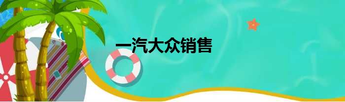 一汽大众销售