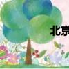 北京机动车摇号结果查询
