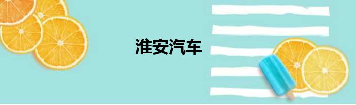 淮安汽车