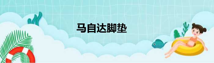 马自达脚垫