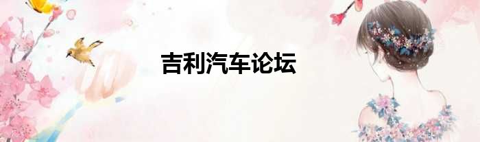 吉利汽车论坛