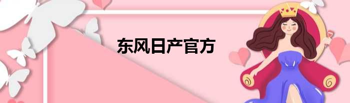 东风日产官方