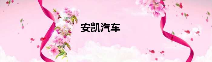安凯汽车