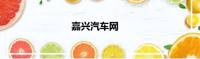 嘉兴汽车网