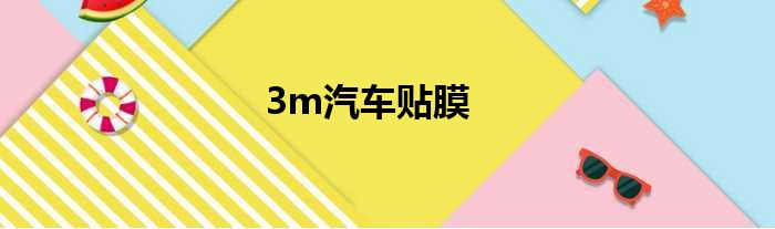 3m汽车贴膜