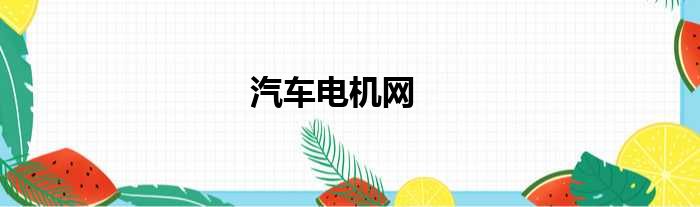汽车电机网