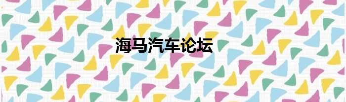 海马汽车论坛