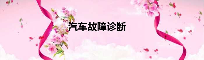 汽车故障诊断