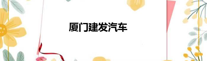 厦门建发汽车