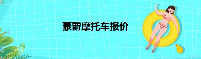 豪爵摩托车报价