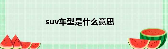 suv车型是什么意思