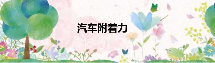 汽车附着力