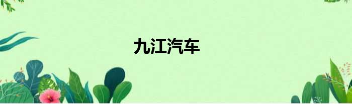 九江汽车