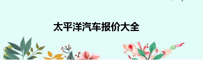 太平洋汽车报价大全