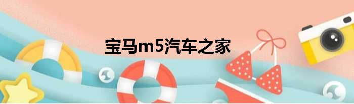 宝马m5汽车之家