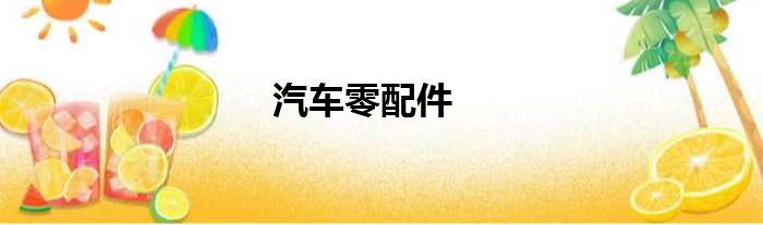 汽车零配件